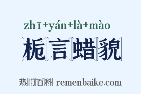 栀言蜡貌是什么意思的图片